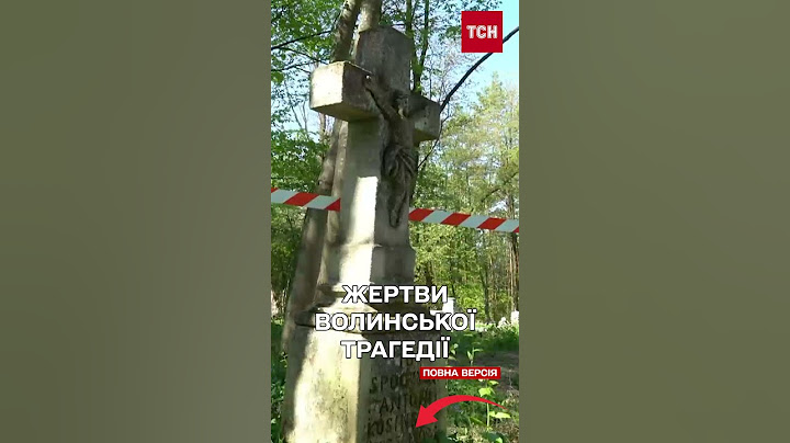 У Польщі згадують жертв Волинської трагедії