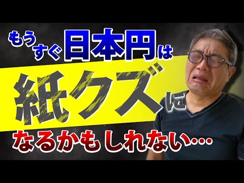 ロシアルーブルより弱い円から資産を防衛する方法！円安ハイパーインフレで円は紙クズになる！？【588】