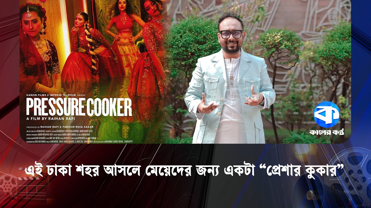 প্রকাশ হলো রায়হান রাফির ‘প্রেশার কুকার’ এর ফার্স্ট অফিশিয়াল পোস্টার ...