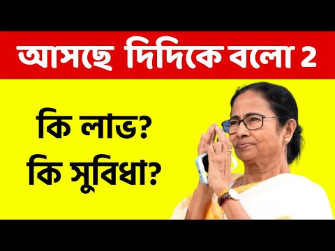 আবার আসছে দিদিকে বলো ২। কি কি সুবিধা? didi ke bolo 2 | didke bolo 2022