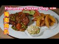 Hainanese Chicken Chop 海南鸡扒,即将被遗忘的海南式鸡扒,传统不花哨的海南鸡扒.