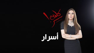 لطيفة - أسرار - مقدمة مسلسل كلمة سر