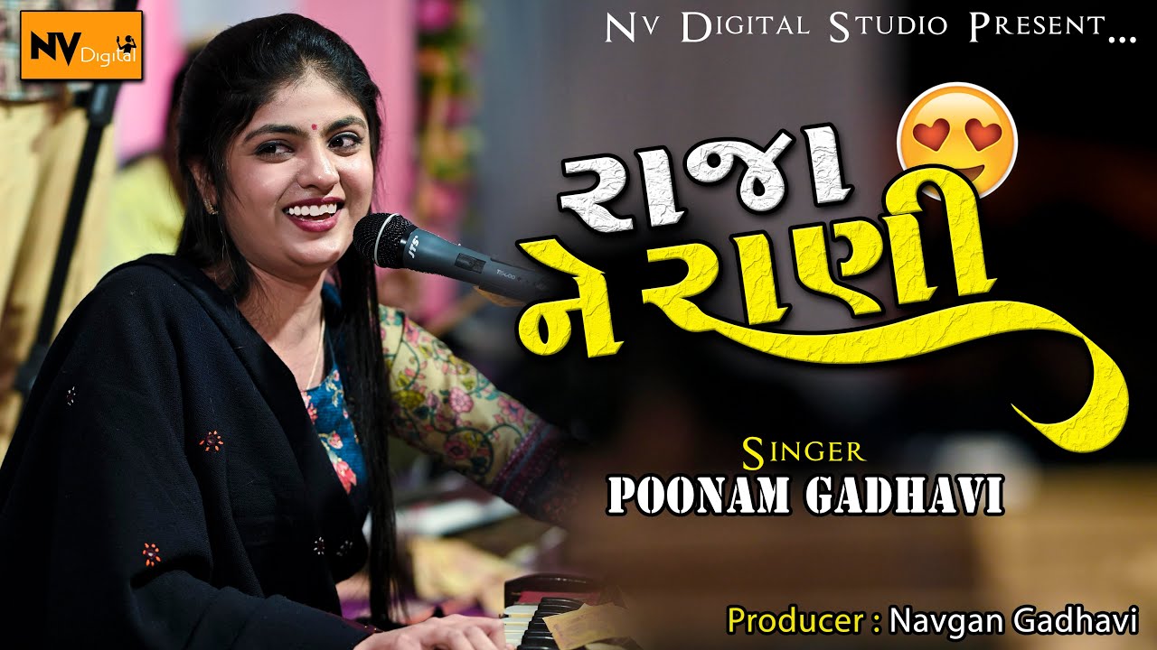 Poonam Gadhavi : 😍Raja Ne Rani (રાજા ને રાણી) , Saibo Re Govadiyo : પૂનમ ગઢવી | kathda Samuh Program