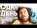 Один День из Жизни ЮТУБЕРА ПОШЛЯКА EVGENIRUS [VLOG]