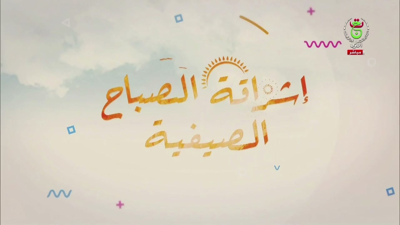 إشراقة الصباح الصيفية | 13-08-2026