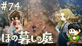 【実況】因習村でスローライフ!ほの暮しの庭をツッコミ実況Part74【PS5】