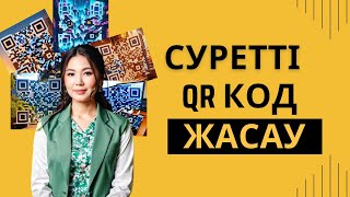 Qr код жасау. Суретті QR код жасау