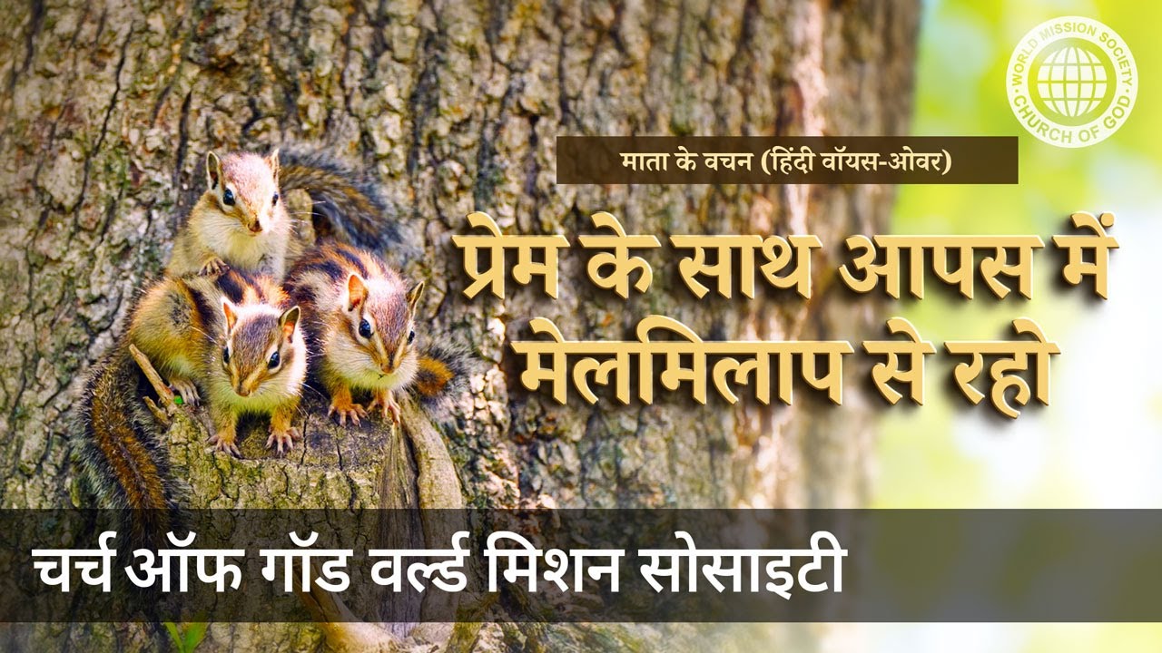 प्रेम के साथ आपस में मेलमिलाप से रहो | माता परमेश्वर