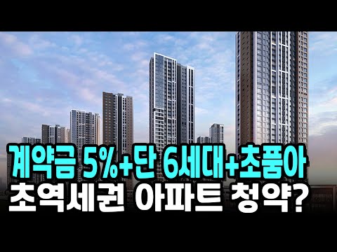계약금 5%+단 6세대+<strong>초품아</strong> 초역세권 아파트 청약?
