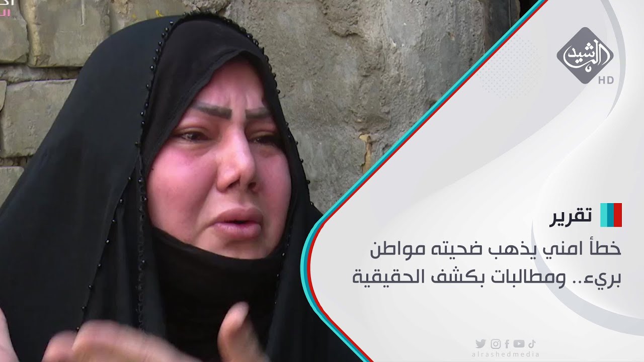 خطأ امني يذهب ضحيته مواطن بريء.. ومطالبات بكشف الحقيقية