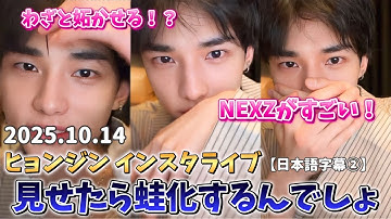 【日本語字幕】2025.10.14 ヒョンジンのインスタライブ　STAYの蛙化を恐れる男『NEXZはいとこの弟です（？）』　hyunjin instagram live  #straykids