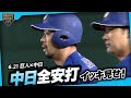 今日のドラゴンズ全安打イッキ見せ！【巨人×中日】