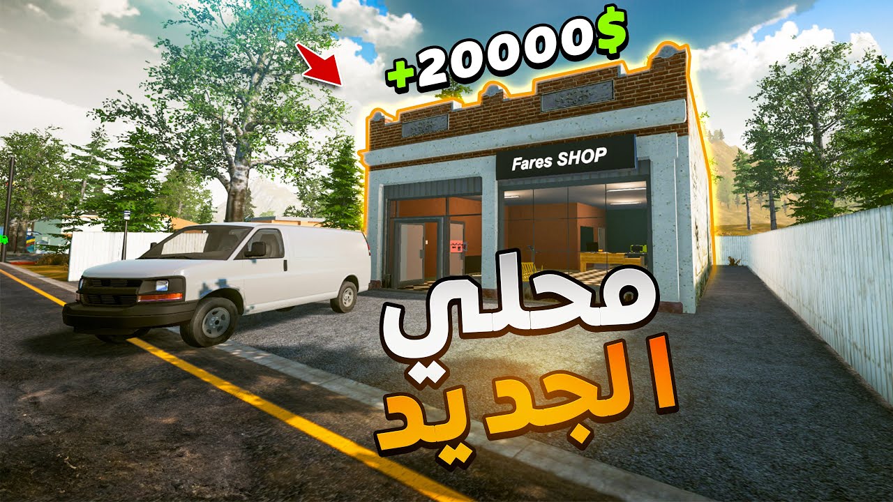 محاكي المتجر#3| واخيرا اشتريت المحل الجديد وظفت عامل يساعدني| Dealer Simulator