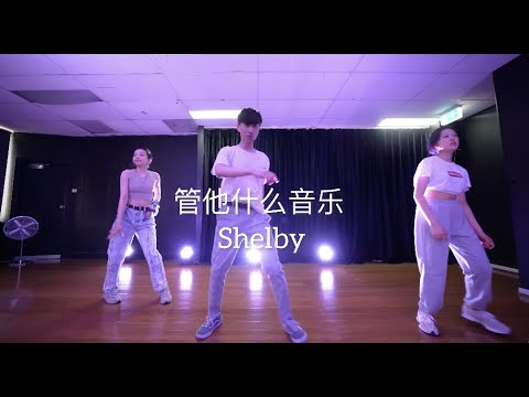 管他什么音乐 - 范晓萱&100%乐团 / Shelby‘s Waacking Class