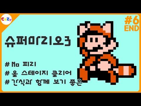 간식과 함께 보세요ㅣNo피리 <strong>슈퍼마리오3</strong> - 6부[完]