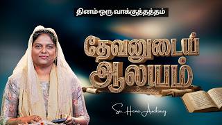 1454 - தேவனுடைய ஆலயம் || தினம் ஒருவாக்குத்தத்தம் || Sis. Hema Arockiaraj screenshot 3