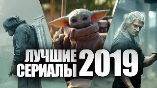 ЛУЧШИЕ СЕРИАЛЫ 2019