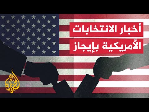 نشرة إيجاز من أمريكا | نحو أسبوع على فتح صناديق الاقتراع للانتخابات الأمريكية
