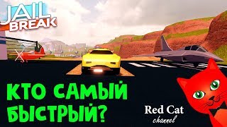 Тест скорости - Кто самый быстрый в Джейлберйк роблокс | Jailbreak roblox | Тест машины и самолетов Тест скорости - Кто самый быстрый в Джейлберйк роблокс | Jailbreak roblox | Тест машины и самолетов