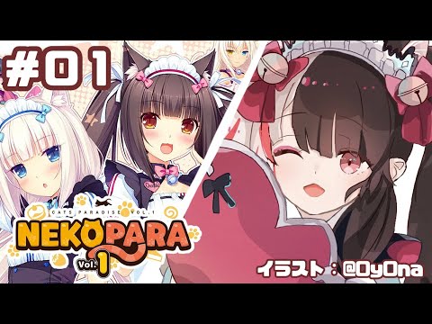 【NEKOPARA Vol. 1】＃０１　こっちもOPEN！？【夜見れな/にじさんじ】