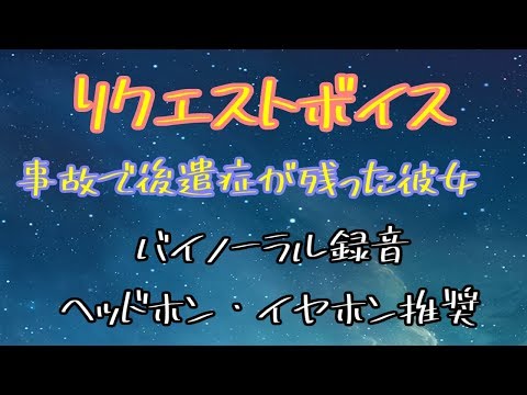 [女性向け]リクエストボイス　事故の後遺症が残った彼女[日本語 Japanese ASMR バイノーラル録音][声優]