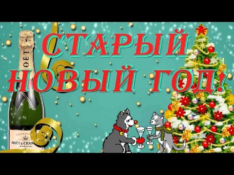 Старый Новый Год Самые красивые поздравления на праздник Музыкальная видео Открытка