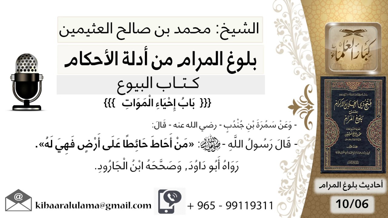 147  بلوغ المرام – شرح حديث سمرة من أحاط حائطا على أرض فهي له - الشيخ محمد بن صالح العثيمين