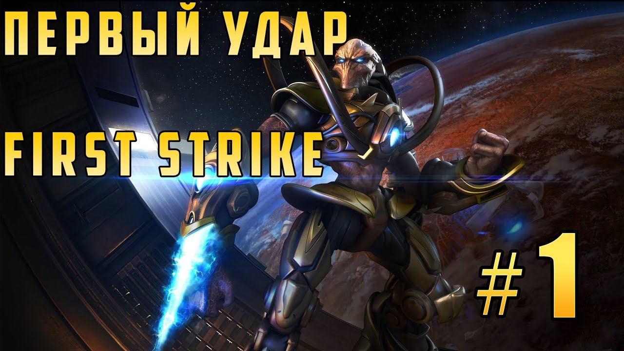 Прохождение StarCraft Remastered (SC: Remastered) - Протосы (Protoss) Первый удар #1