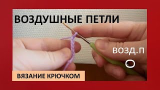 Вязание крючком. Первая петля. Воздушные петли. Цепочка из воздушных петель. Вязание для начинающих