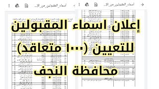 إعلان اسماء المقبولين للتعيين (١٠٠٠ متعاقد) محافظة النجف