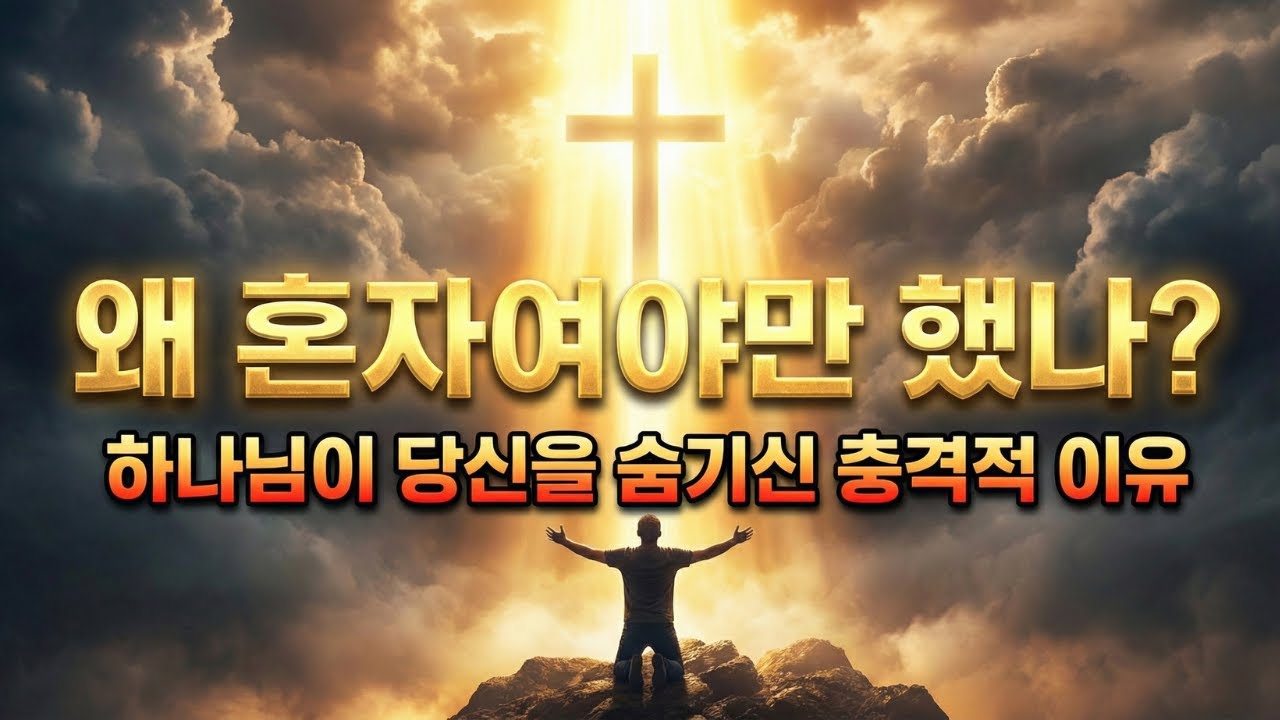 하나님이 당신을 세상과 단절시키고 숨기신 진짜 이유 (당신은 혼자가 아닙니다)