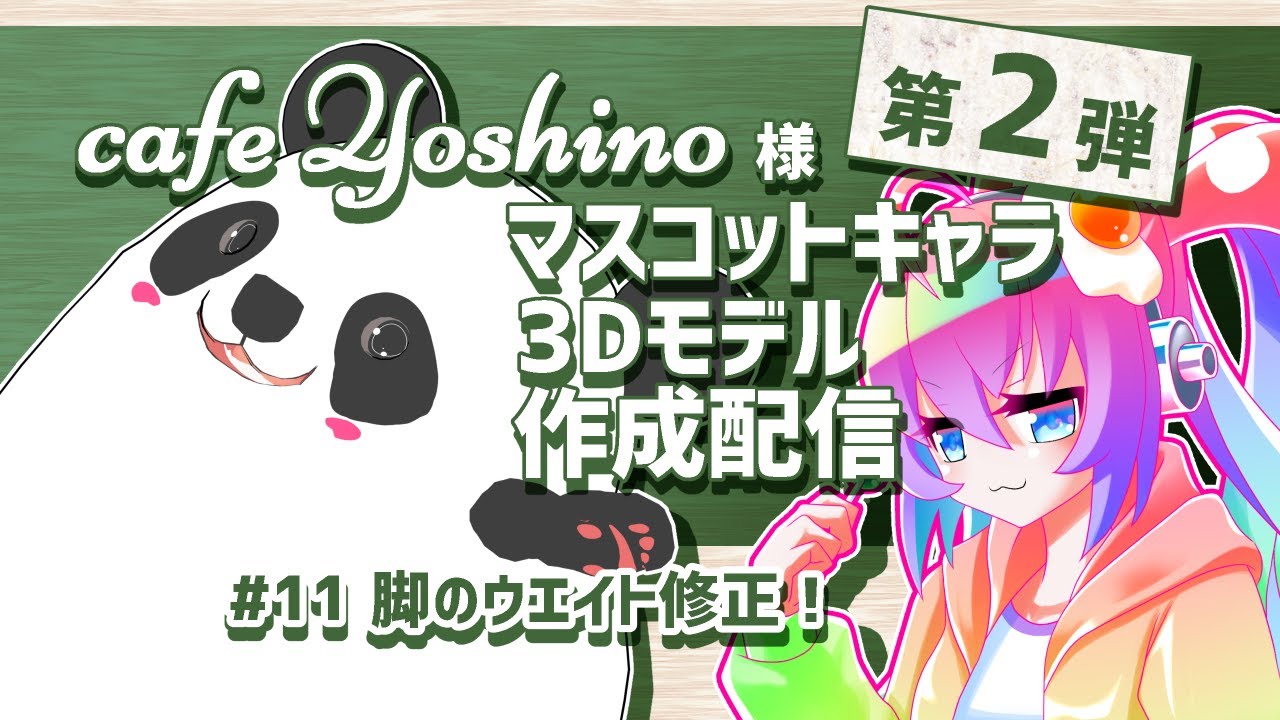 #11第2弾cafeYoshino様マスコットキャラ3Dモデルを作成する深夜27時のサムネイル