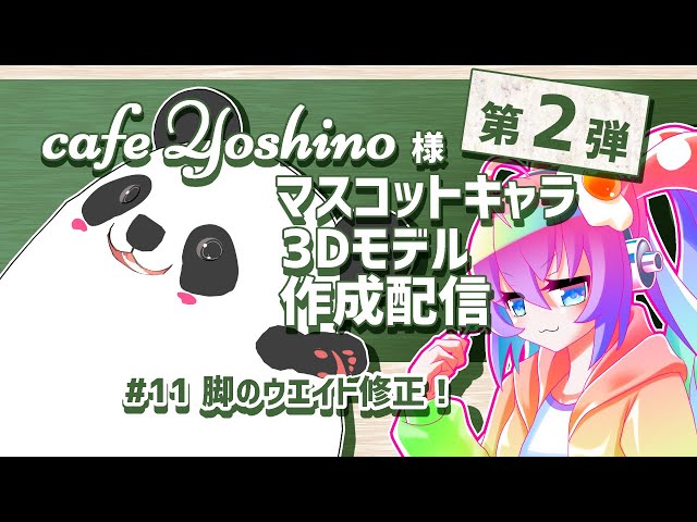 #11第2弾cafeYoshino様マスコットキャラ3Dモデルを作成する深夜27時のサムネイル