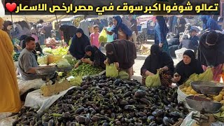 تعالو شوفوا اكبر وارخص سوق في مصر❤الخضار ببلاش الناس الجميلة والخير الوفير🙈💯