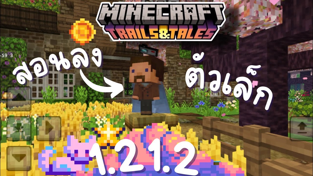 Minecraft PE สอนลงตัวเล็ก&ตัวจิ๋ว 1.21.2 - YouTube
