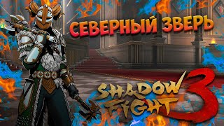 ПРИБЛИЖЕНИЕ ОГНЯ. МИР МАРКУСА Ч.1. - Shadow Fight 3