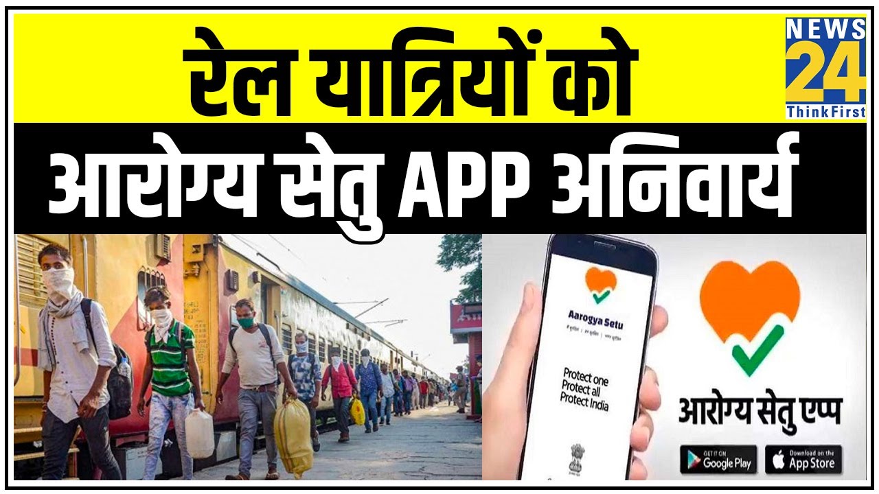 रेल यात्रियों को Aarogya Setu App डाउनलोड करना होगा अनिवार्य || News24