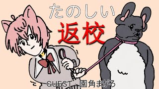 【見守りプレイ】お友達に学校着いてきてもらう配信🐶【返校】