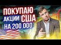 Инвестирую 200000 рублей в иностранные акции через Тинькофф инвестиции.