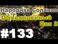 Сталкер Народная Солянка - Объединенный пак 2 #133. Подготовка к волне мутантов[3/5]