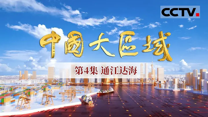 《中国大区域》第4集 不到4%的面积 创造了25%的GDP！长三角城市群稳坐中国城市群头把交椅！【CCTV纪录】 - 天天要闻