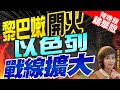 【盧秀芳辣晚報】伊朗放煙火慶祝! 聲援哈瑪斯 黎巴嫩真主黨與以國互轟｜以媒:黎巴嫩武裝人員和以軍在黎.以臨時邊界交火｜黎巴嫩開火 以色列戰線擴大 @CtiNews  精華版