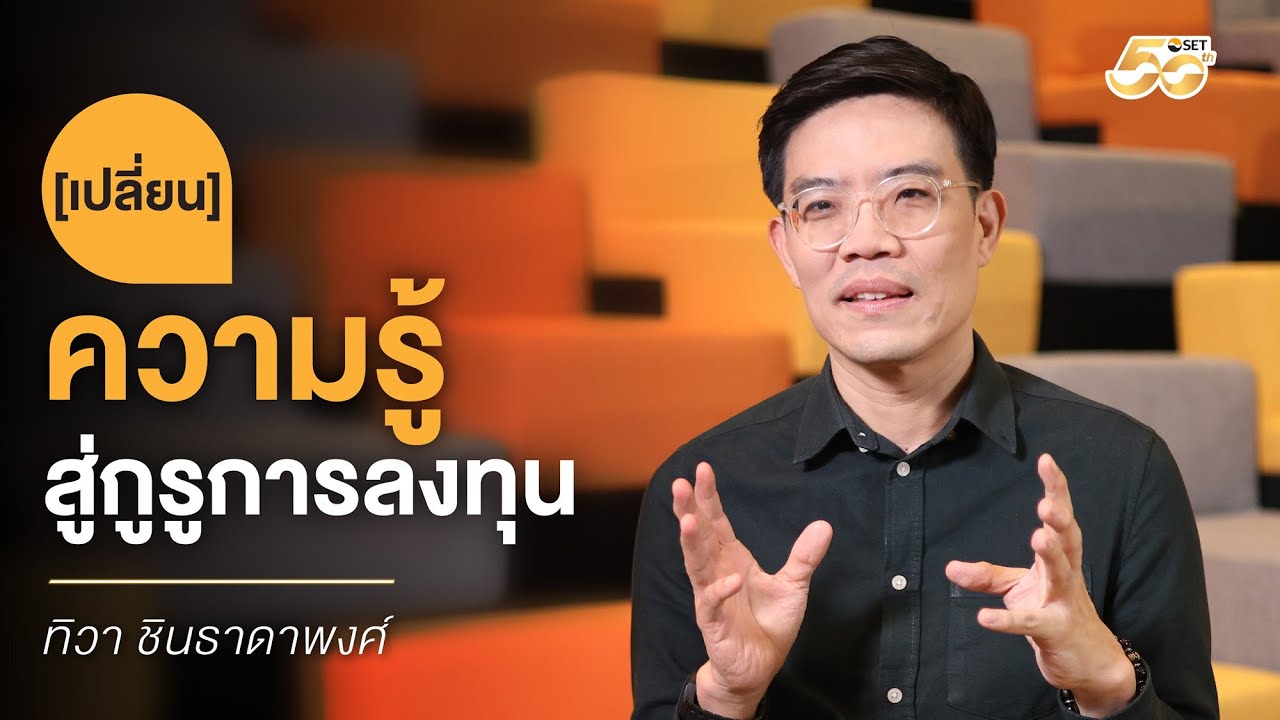 Outline Video วันที่การลงทุนเปลี่ยนชีวิต | EP.3 ทิวา ชินธาดาพงศ์ [เปลี่ยน] ความรู้ สู่กูรูการลงทุน