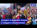 &quot;Різдвяний передзвін&quot; у Краматорську: громади Донеччини зібралися на колядки та щедрівки