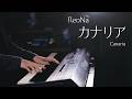 【ピアノ演奏】ReoNa「カナリア」(Canaria)を弾いてみた(Happy Suger Life 挿入曲)|SLSMusic