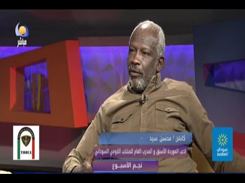 نجم الاسبوع كابتن محسن سيد لاعب الموردة السابق والمدرب العام للمنتخب القومي مساء الجمعة