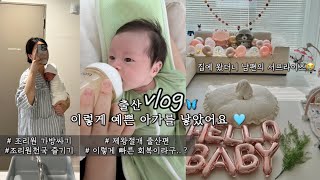 출산 브이로그 제왕절개 vlog | 제왕절개 빠른 회복 | 조리원 가방 챙기기 | 평택 라움산부인과 라헨느 산후조리원 | 조리원 짐 챙기기 꿀팁 | 첫 수유콜 | 조리원천국