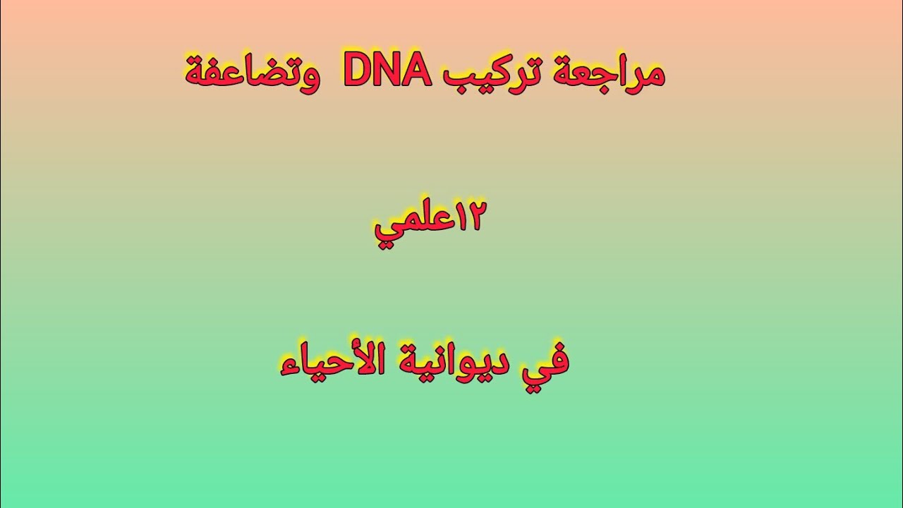 مراجعه تركيب ال DNA وتضاعفه ١٢ ع
