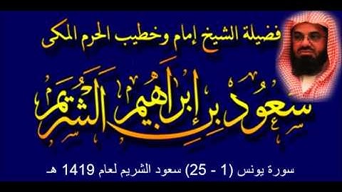 سورة يونس (1 - 25) سعود الشريم لعام 1419 هـ