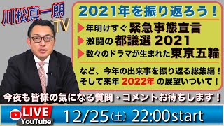 【12月25日のLIVE配信】今年最後のYouTubeLIVEで2021年を振り返ろう！！そして来年の展望も！！